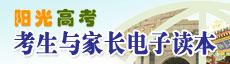 阳光高考考生与家长电子读本
