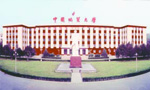 中国地质大学