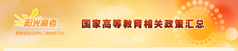 国家高等教育相关政策汇总