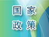 国家政策