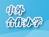 中外合作办学